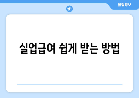 실업급여 쉽게 받는 방법