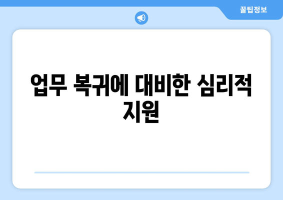 업무 복귀에 대비한 심리적 지원