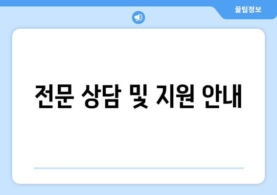 전문 상담 및 지원 안내