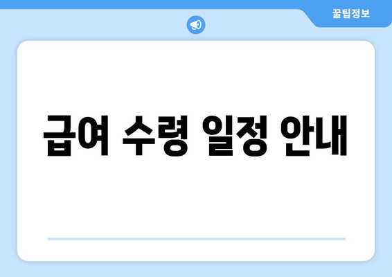 급여 수령 일정 안내