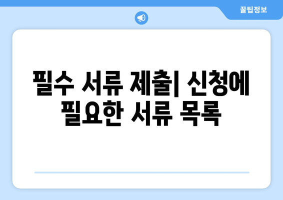 필수 서류 제출| 신청에 필요한 서류 목록