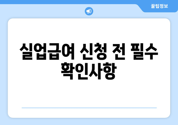 실업급여 신청 전 필수 확인사항