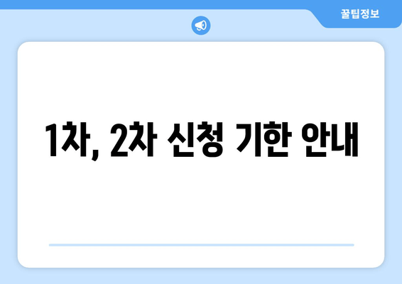 1차, 2차 신청 기한 안내