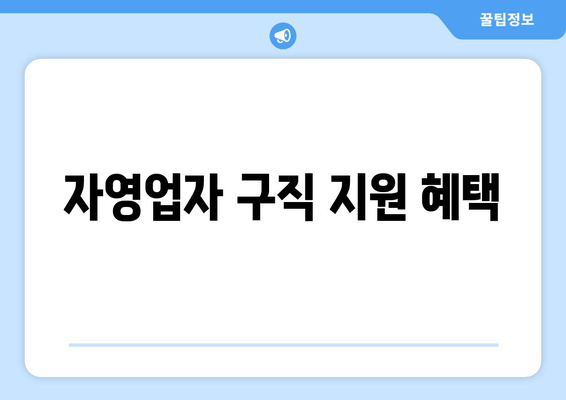 자영업자 구직 지원 혜택