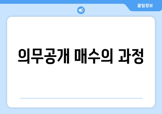 의무공개 매수의 과정