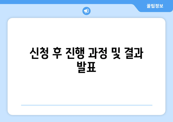 신청 후 진행 과정 및 결과 발표