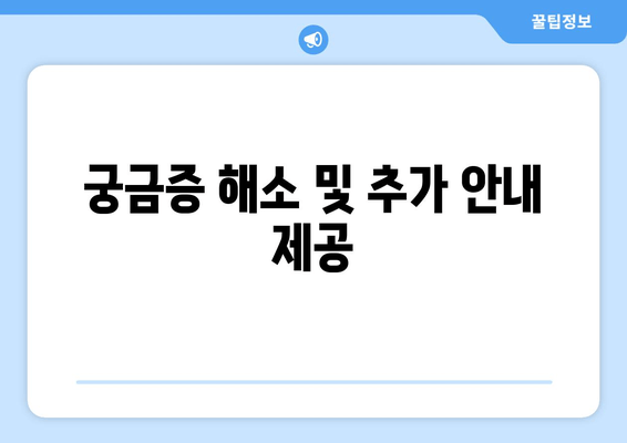 궁금증 해소 및 추가 안내 제공