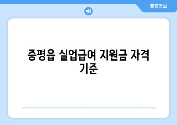 증평읍 실업급여 지원금 자격 기준