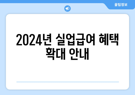 2024년 실업급여 혜택 확대 안내