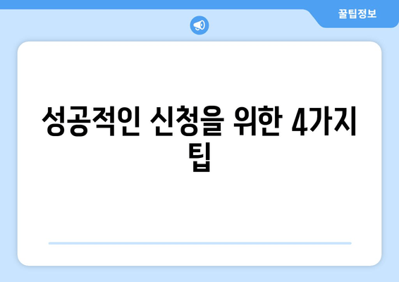 성공적인 신청을 위한 4가지 팁