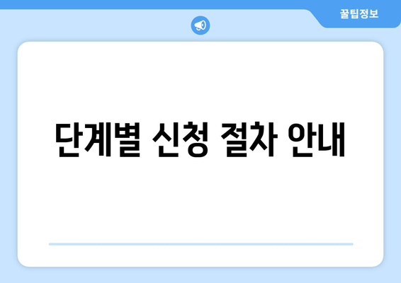 단계별 신청 절차 안내