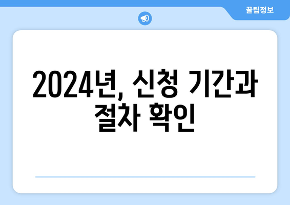 2024년, 신청 기간과 절차 확인