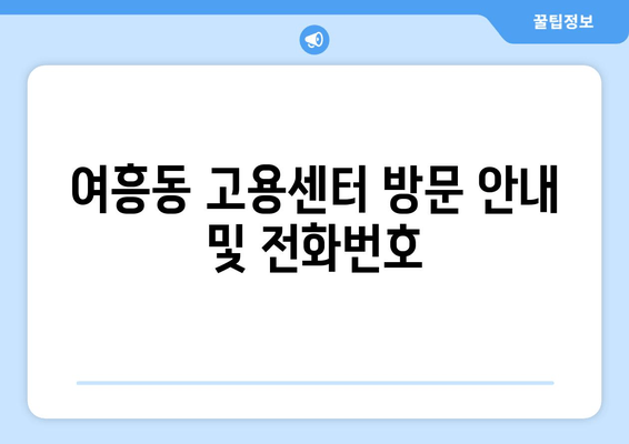 여흥동 고용센터 방문 안내 및 전화번호