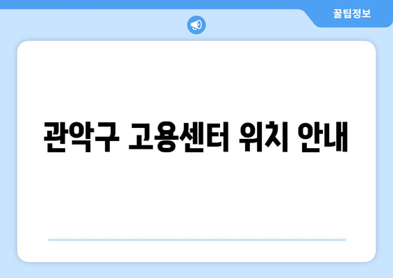 관악구 고용센터 위치 안내