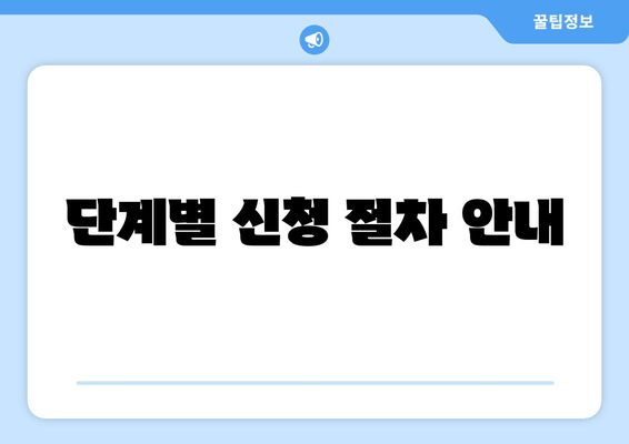 단계별 신청 절차 안내