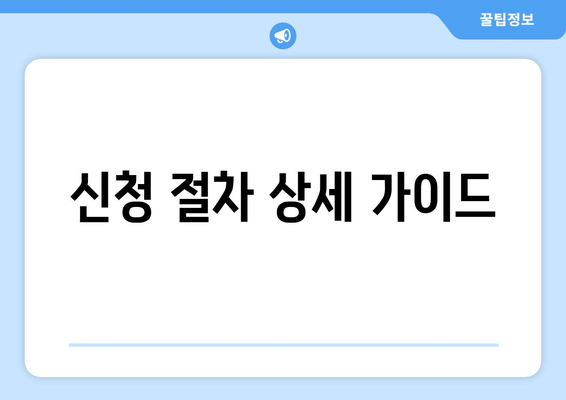 신청 절차 상세 가이드