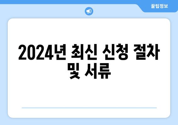 2024년 최신 신청 절차 및 서류