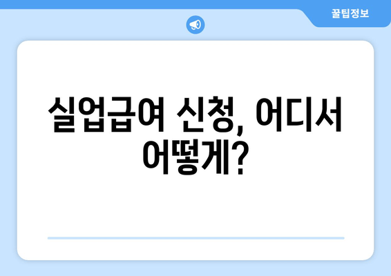 실업급여 신청, 어디서 어떻게?