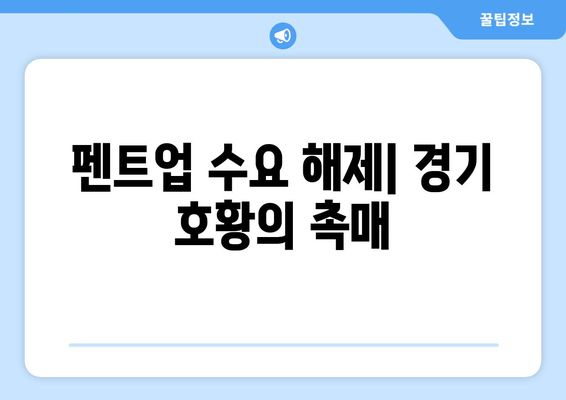 펜트업 수요 해제| 경기 호황의 촉매