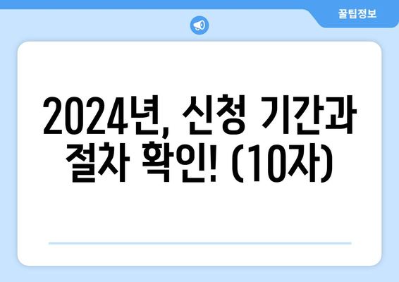 2024년, 신청 기간과 절차 확인! (10자)