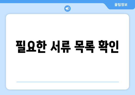 필요한 서류 목록 확인