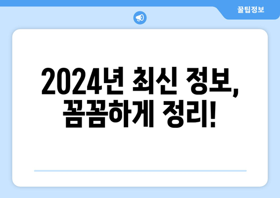 2024년 최신 정보, 꼼꼼하게 정리!