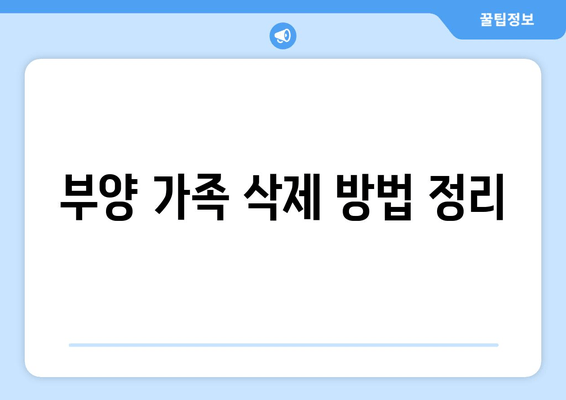 부양 가족 삭제 방법 정리