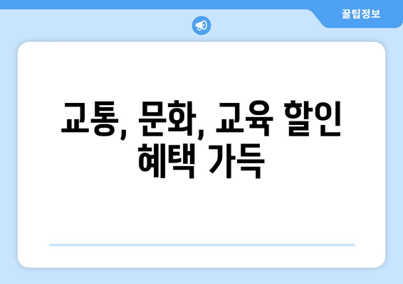 교통, 문화, 교육 할인 혜택 가득