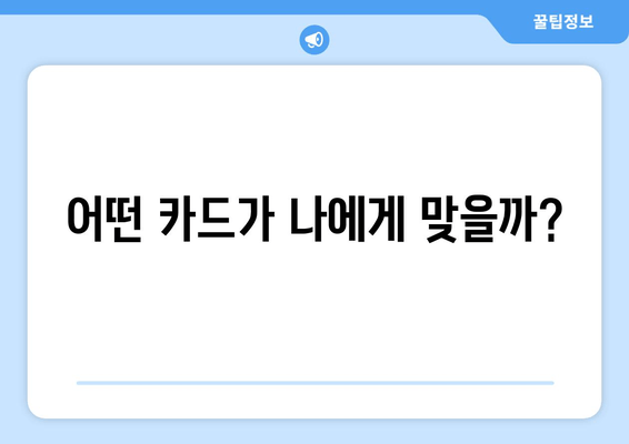 어떤 카드가 나에게 맞을까?