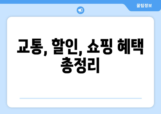 교통, 할인, 쇼핑 혜택 총정리