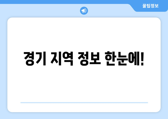 경기 지역 정보 한눈에!