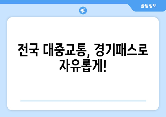 전국 대중교통, 경기패스로 자유롭게!