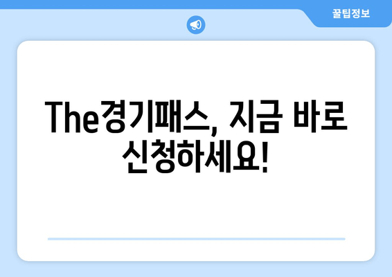 The경기패스, 지금 바로 신청하세요!