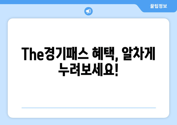 The경기패스 혜택, 알차게 누려보세요!