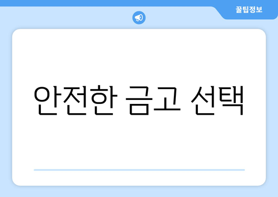 안전한 금고 선택