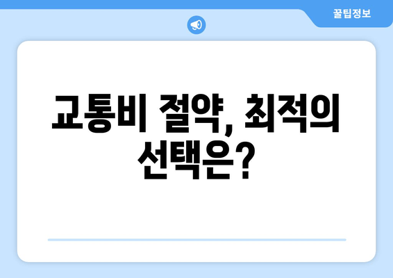 교통비 절약, 최적의 선택은?