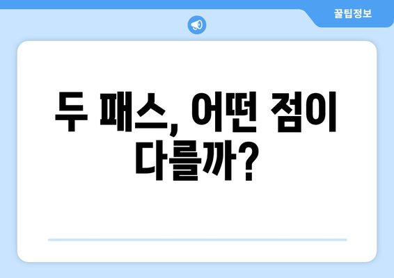 두 패스, 어떤 점이 다를까?