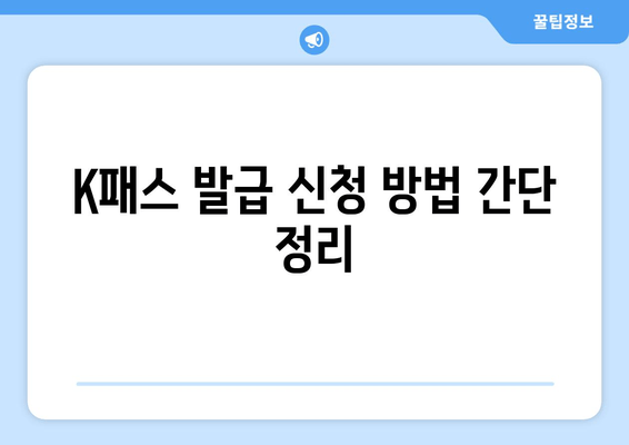 K패스 발급 신청 방법 간단 정리