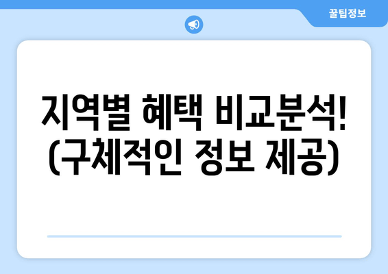 지역별 혜택 비교분석! (구체적인 정보 제공)