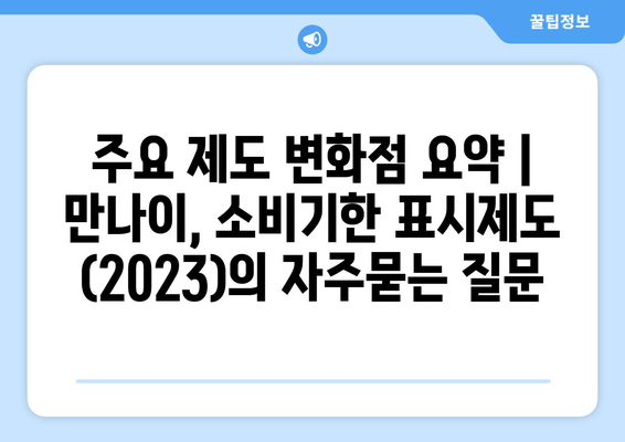 주요 제도 변화점 요약 | 만나이, 소비기한 표시제도 (2023)