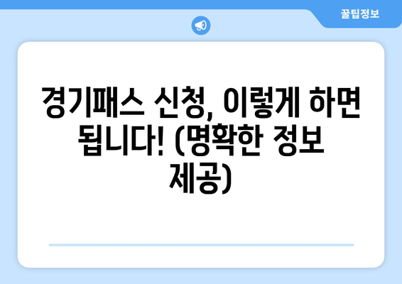 경기패스 신청, 이렇게 하면 됩니다! (명확한 정보 제공)