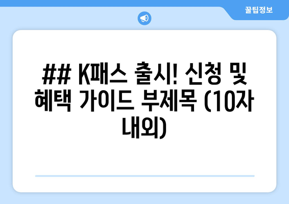 K패스, 혜택 가득!