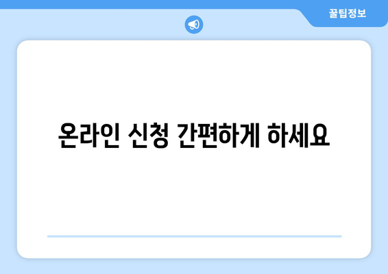 온라인 신청 간편하게 하세요