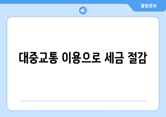 대중교통 이용으로 세금 절감