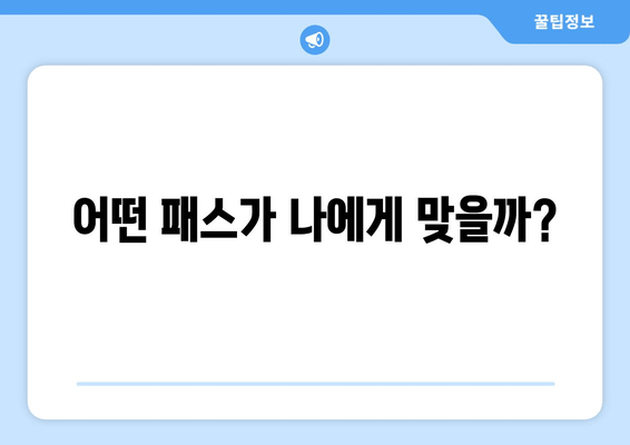 어떤 패스가 나에게 맞을까?