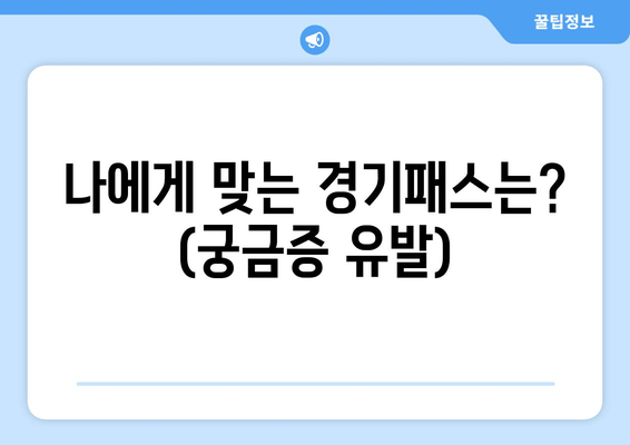 나에게 맞는 경기패스는? (궁금증 유발)