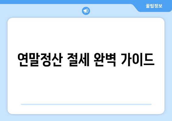 연말정산 절세 완벽 가이드