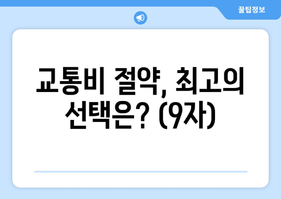 교통비 절약, 최고의 선택은? (9자)