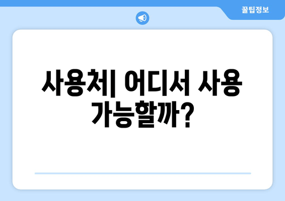 사용처| 어디서 사용 가능할까?