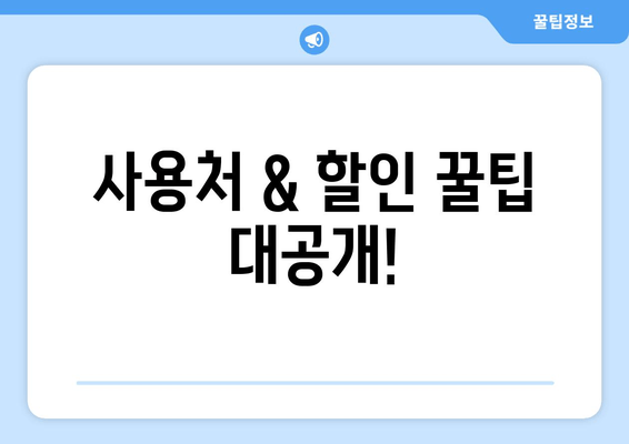 사용처 & 할인 꿀팁 대공개!